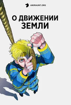 Постер сериала О движении Земли