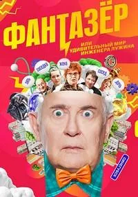 Постер сериала Фантазер или Удивительный мир Инженера Лужина