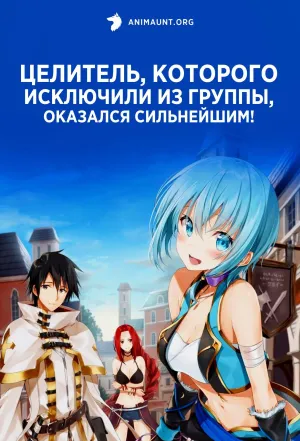 Постер сериала Целитель, которого исключили из группы, оказался сильнейшим!