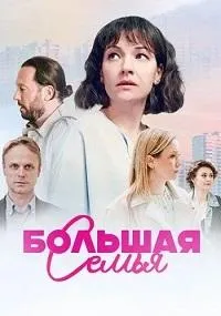 Постер сериала Большая семья (2024)