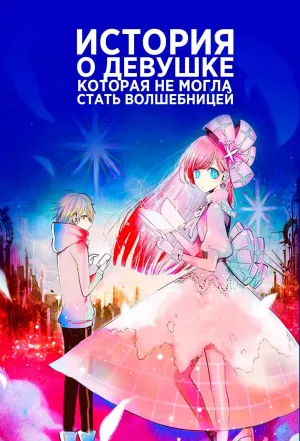 Постер сериала История о девушке, которая не могла стать волшебницей