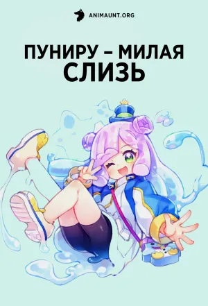 Постер сериала Пуниру – милая слизь, 1 сезон