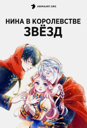 Постер сериала Нина в королевстве звезд