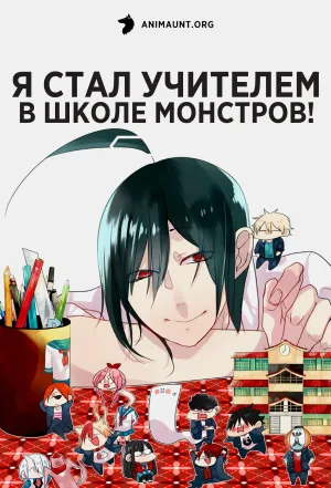 Постер сериала Я стал учителем в школе монстров!