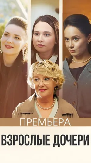 Постер сериала Взрослые дочери (2024)
