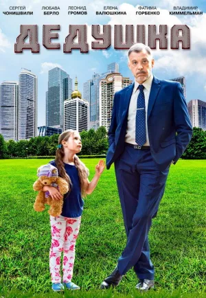 Постер сериала Дедушка (2009)