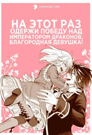 Постер сериала На этот раз одержи победу над императором драконов, благородная девушка!