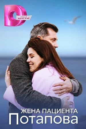 Постер сериала Жена пациента Потапова