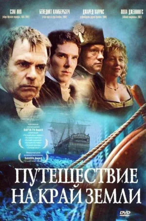 Постер сериала Путешествие на край земли