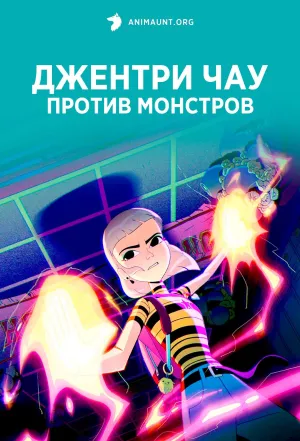 Постер сериала Джентри Чау против монстров