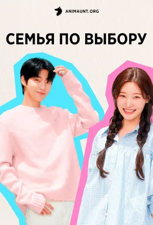Постер сериала Семья по выбору