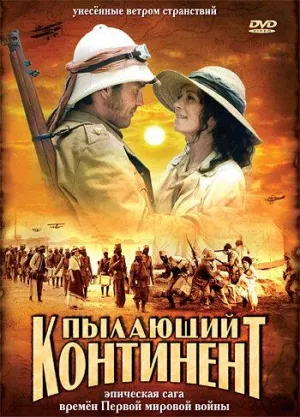 Постер сериала Пылающий континент
