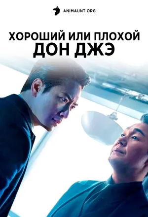 Постер сериала Хороший или плохой Дон Джэ