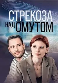 Постер сериала Стрекоза над омутом