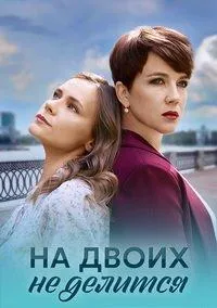 Постер сериала На двоих не делится