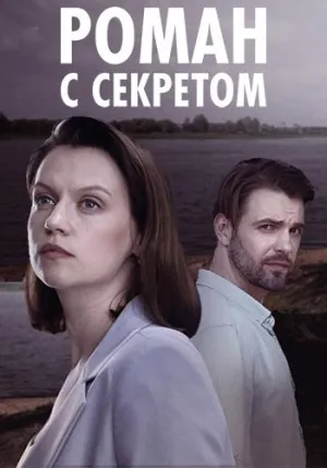 Постер сериала Роман с секретом