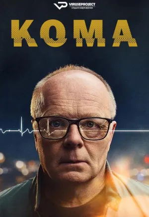 Постер сериала Кома (2024)