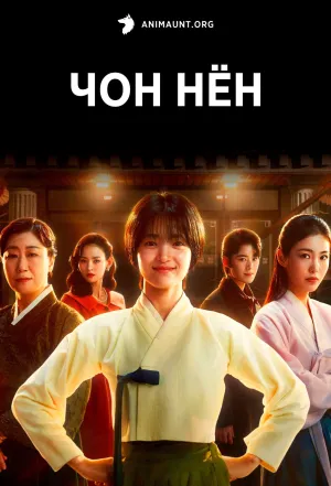 Постер сериала Чон Нен