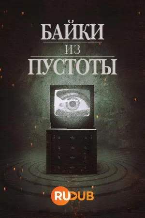Постер сериала Байки из пустоты