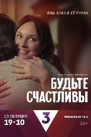 Постер сериала Будьте счастливы