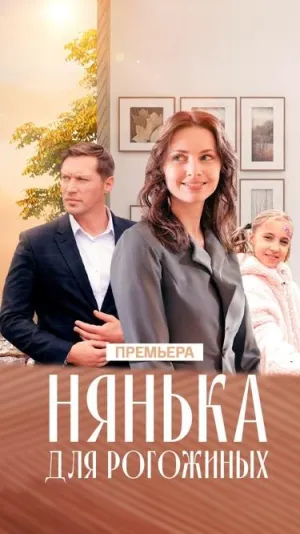 Постер сериала Нянька для Рогожиных