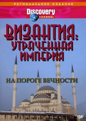 Постер сериала Византия: Утраченная империя