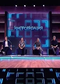Постер сериала Импровизация