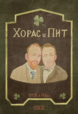 Постер сериала Хорас и Пит