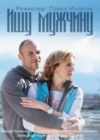 Постер сериала Ищу мужчину