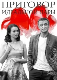 Постер сериала Приговор идеальной пары