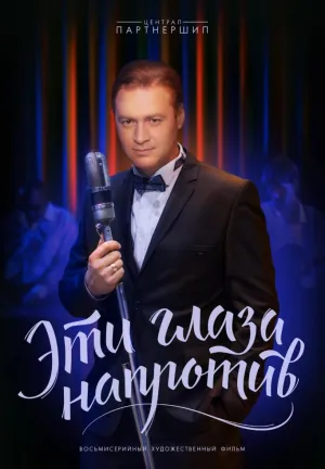 Постер сериала Эти глаза напротив