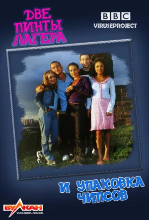 Постер сериала Две пинты лагера и упаковка чипсов