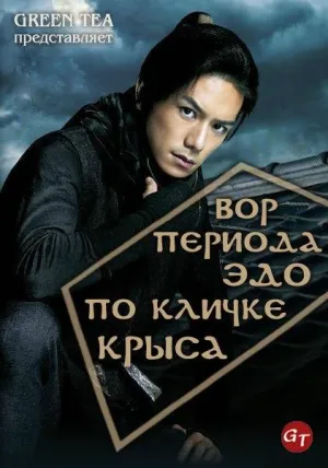 Постер сериала Вор периода Эдо по кличке Крыса