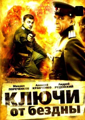 Постер сериала Ключи от бездны