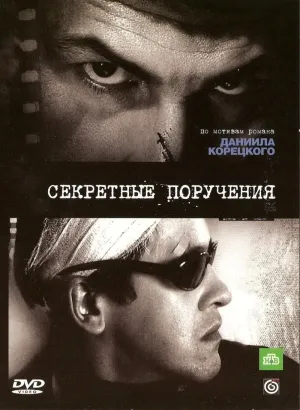Постер сериала Секретные поручения