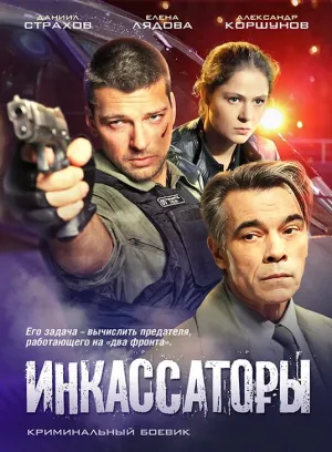 Постер сериала Инкассаторы