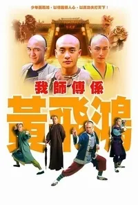 Постер сериала Вонг Фей Хун - Мастер кунг-фу