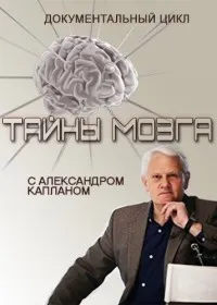 Постер сериала Тайны мозга