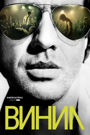 Постер сериала Винил