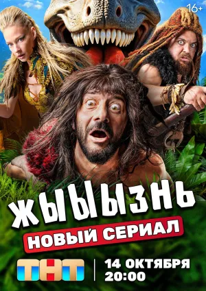 Постер сериала Жыыызнь
