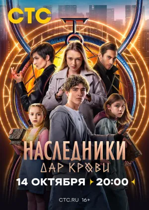 Постер сериала Наследники. Дар крови