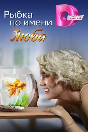 Постер сериала Рыбка по имени Люба