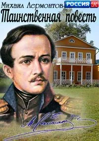 Постер сериала Михаил Лермонтов. Таинственная повесть