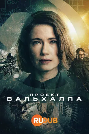 Постер сериала Проект Вальхалла