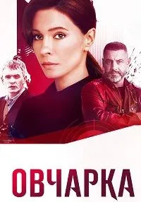 Постер сериала Овчарка