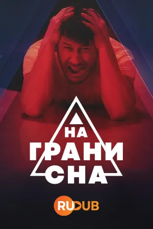 Постер сериала На грани сна