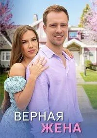 Постер сериала Верная жена (2024)