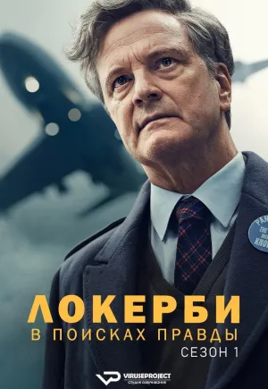 Постер сериала Локерби: Поиск правды