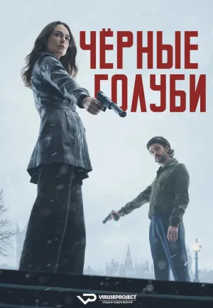 Постер сериала Черные голуби