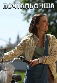 Постер сериала Почтальонша